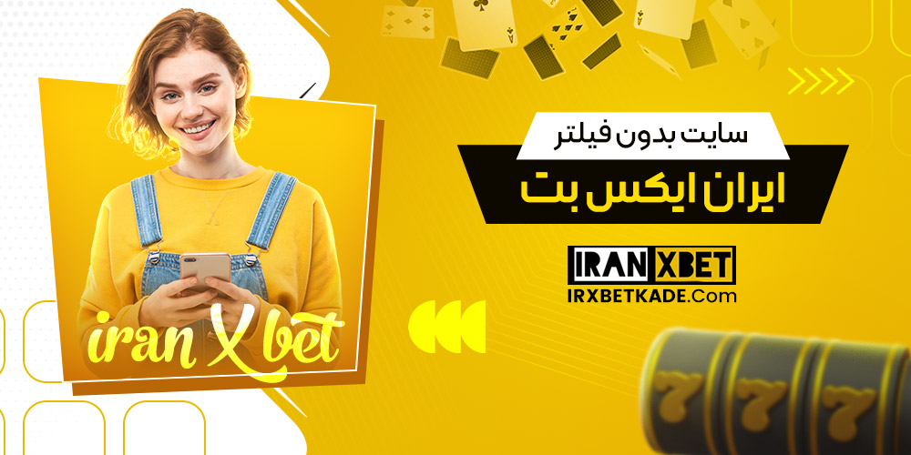 سایت بدون فیلتر ایران ایکس بت